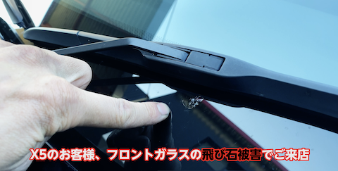 フロントガラスの修理、ウインドリペアできないと断られても直す技術をご用意しております！