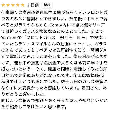 滋賀県からご来店、フロントガラスふちの傷も即日修理対応！