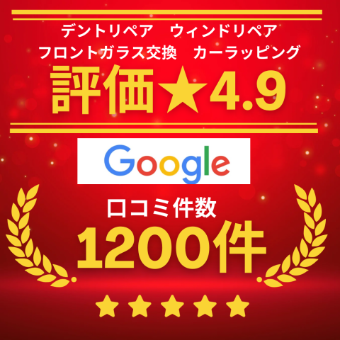 Google口コミ1200件・★4.9達成！心からの感謝を込めて