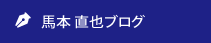 馬本 直也ブログ