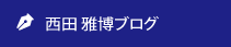 西田 雅博ブログ