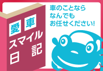 愛車スマイル日記 皆さんの愛車も笑顔。