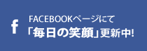 Facebookぺーじにて「毎日の笑顔」更新中！