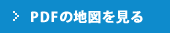 PDFの地図を見る