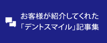 お客様が紹介してくれた「デントスマイル」記事集
