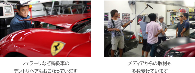 フェラーリなどの高級車のデントスリペアも行っています　メディアからの取材も多数うけています