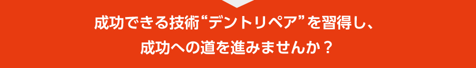 成功できる技術デントリペアを習得し、成功への道を進みませんか?