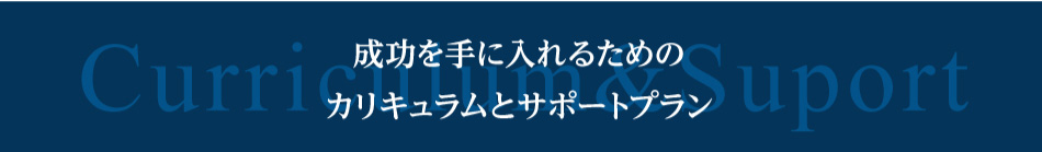 成功を手に入れるためのカリキュラムとサポートプラン
