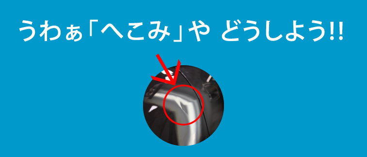 車のへこみ直します1