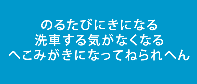 車のへこみ直します3