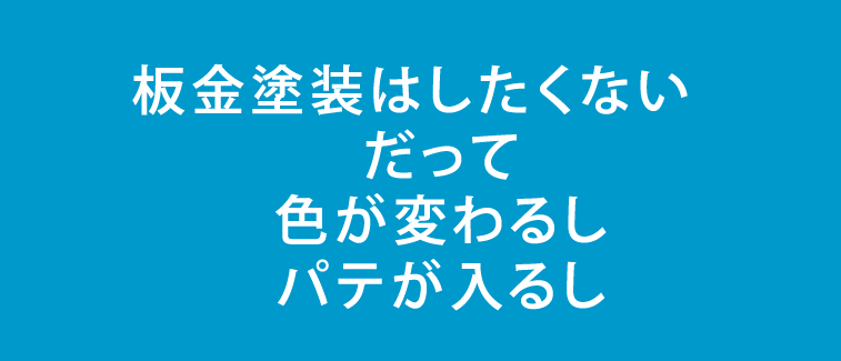 車のへこみ直します4