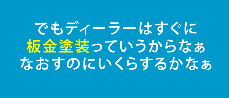 車のへこみ直します5