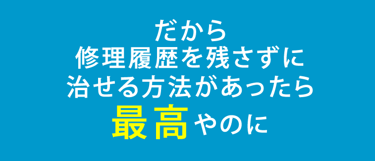 車のへこみ直します11